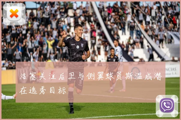 活塞关注后卫与侧翼球员斯温成潜在选秀目标