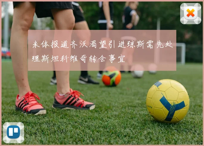 米体报道齐沃渴望引进琼斯需先处理斯坦科维奇转会事宜
