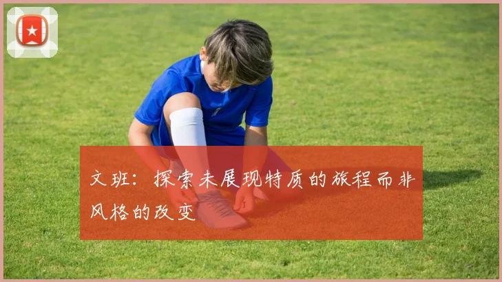 文班：探索未展现特质的旅程而非风格的改变