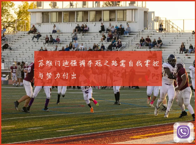 苏维门迪强调夺冠之路需自我掌控与努力付出