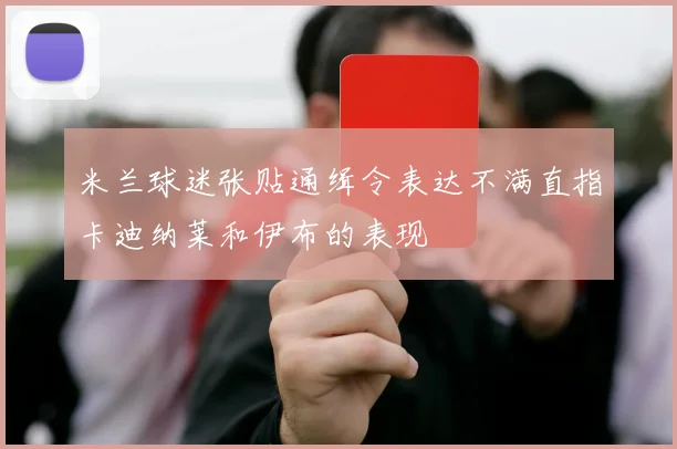 米兰球迷张贴通缉令表达不满直指卡迪纳莱和伊布的表现
