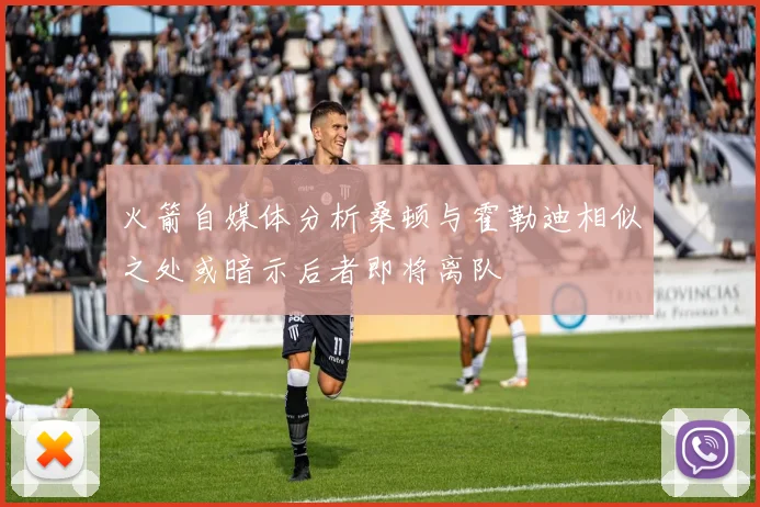 火箭自媒体分析桑顿与霍勒迪相似之处或暗示后者即将离队