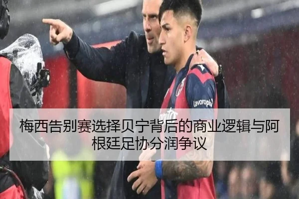梅西告别赛选择贝宁背后的商业逻辑与阿根廷足协分润争议